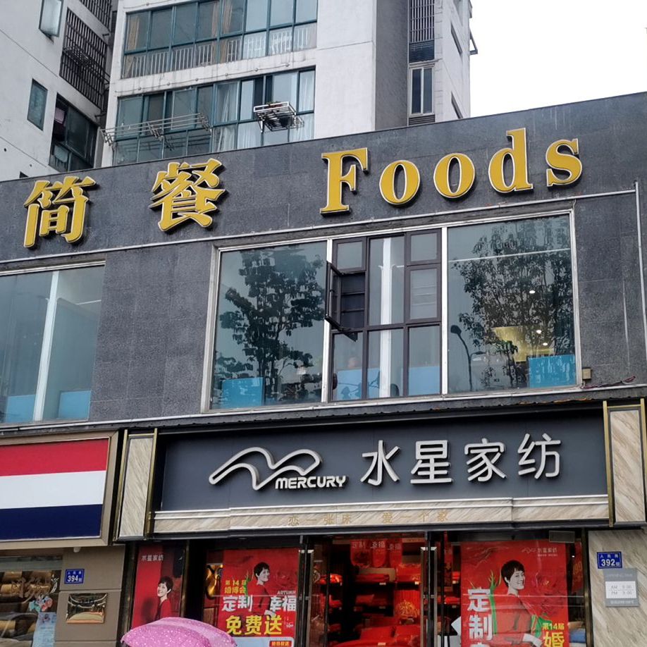 西餐