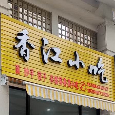 香江小迟