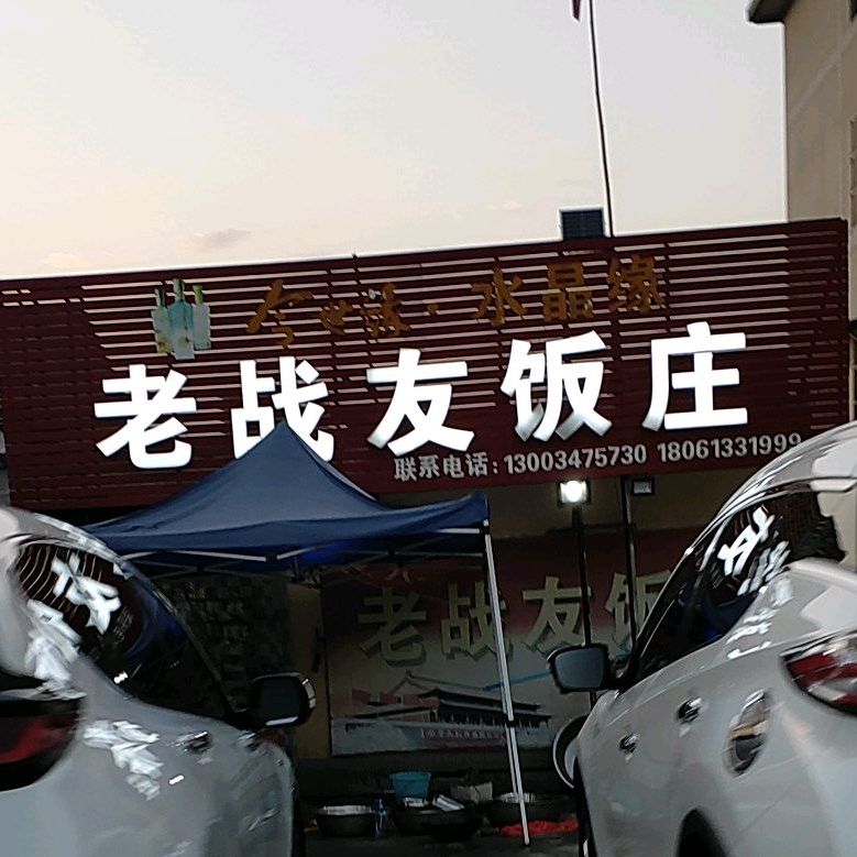 老战友饭庄(玉带河路店)