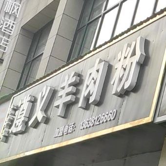 老字号遵义羊肉粉(金鳞大道店)