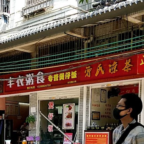 丰伊粥食(云龙路店)