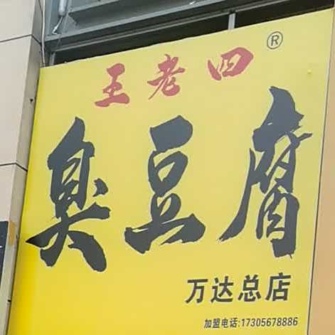 王老四炸臭豆腐(万达总店)