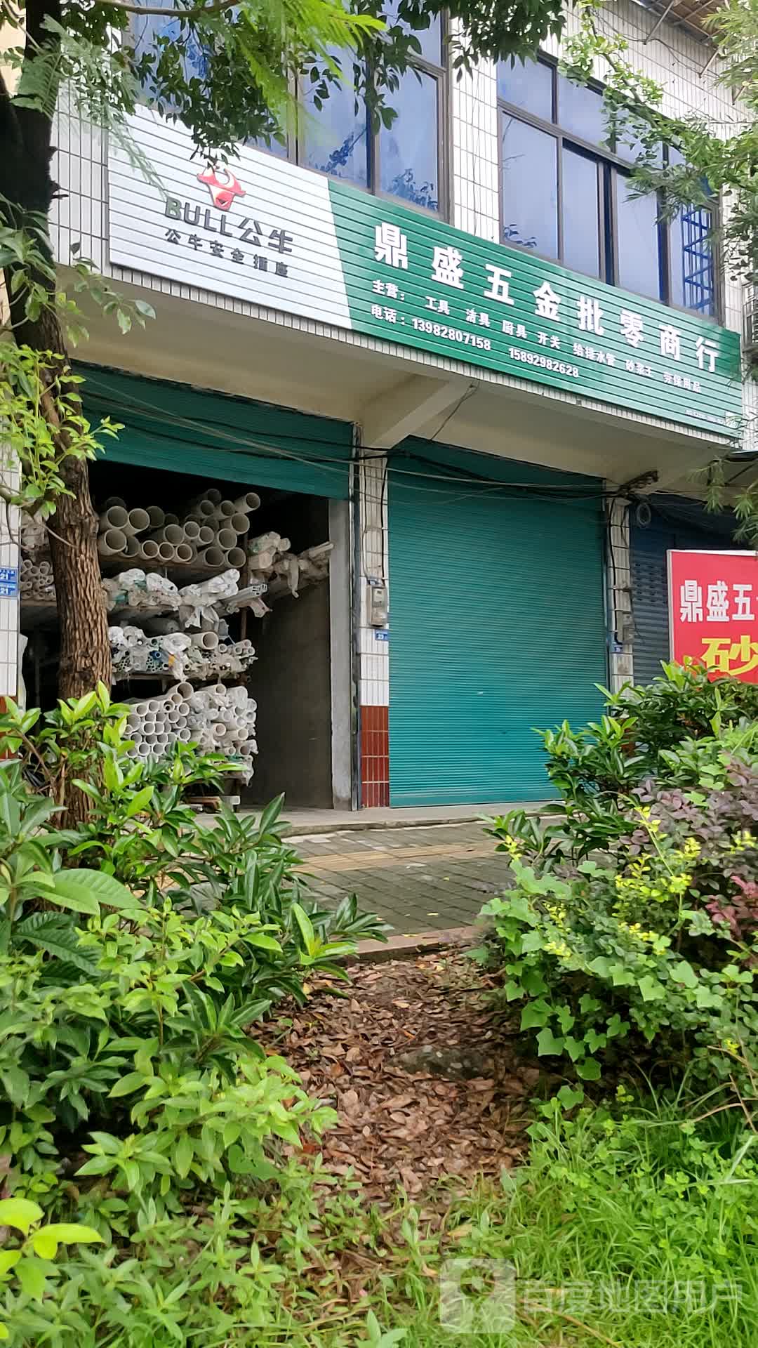 鼎盛五金批零商行