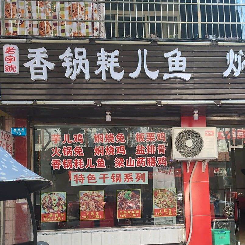 香锅耗儿鱼
