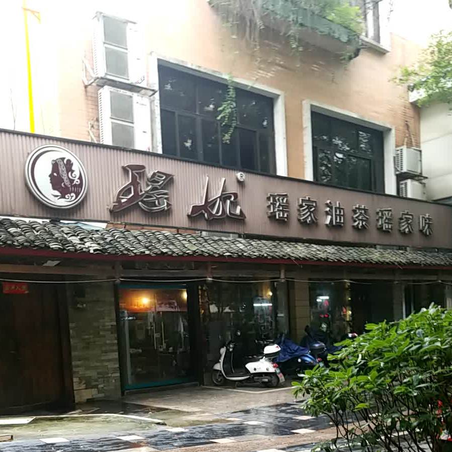 药妃瑶家油茶瑶家味(七星路店)