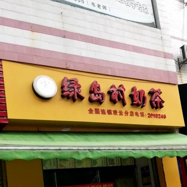 绿岛村奶茶(凌云分店)