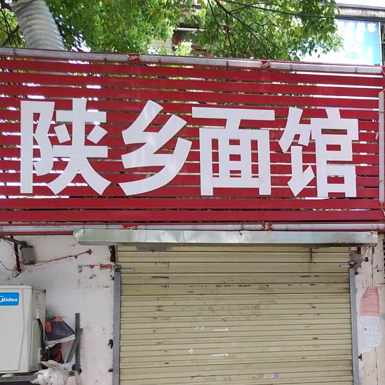 陕乡面馆(洪都夜巷店)