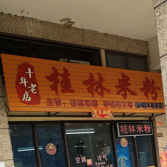 十年老店桂林米粉大学西路辅路