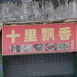 十里漂香(达川大道二段店)
