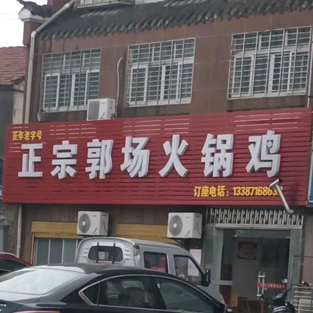 正宗郭场火锅鸡(牌楼店)