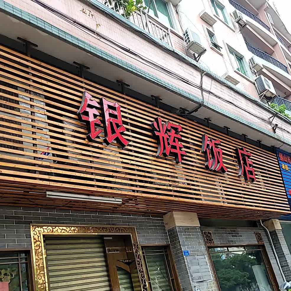 银辉饭店(沿江北路总店)