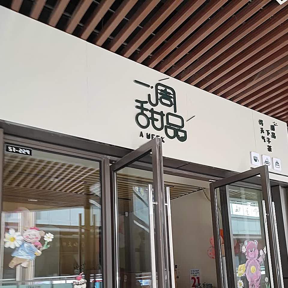 一周甜记(淮南新城吾悦广场店)