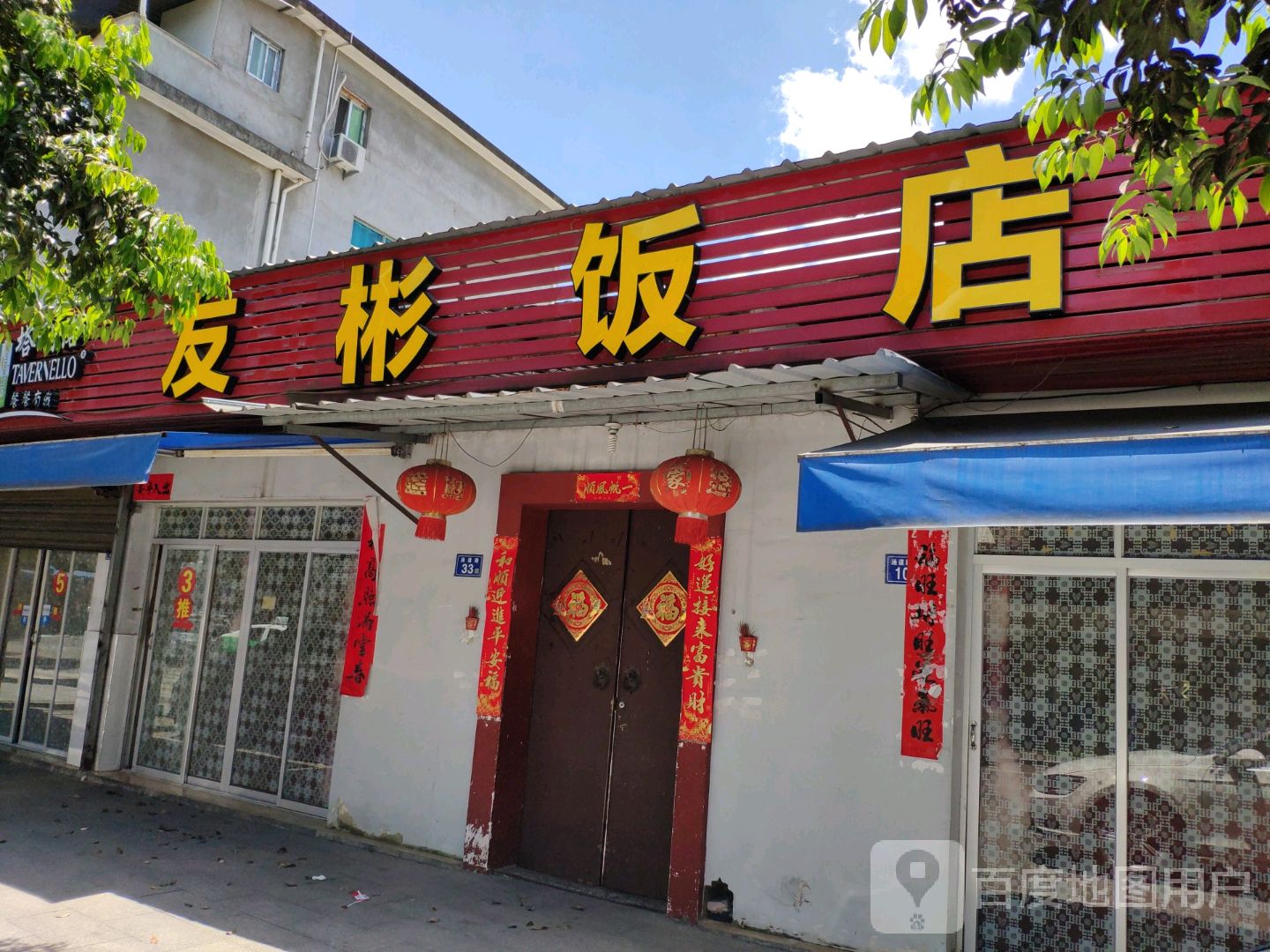 友彬饭店
