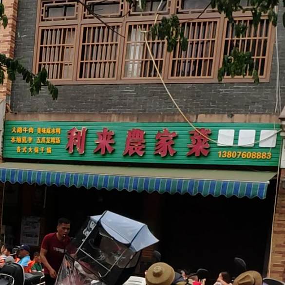 利来湘味馆