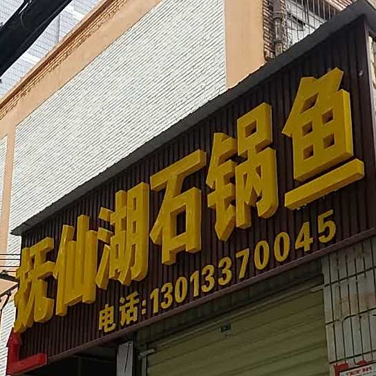 澄江抚仙湖生态石斑鱼(碧江路店)