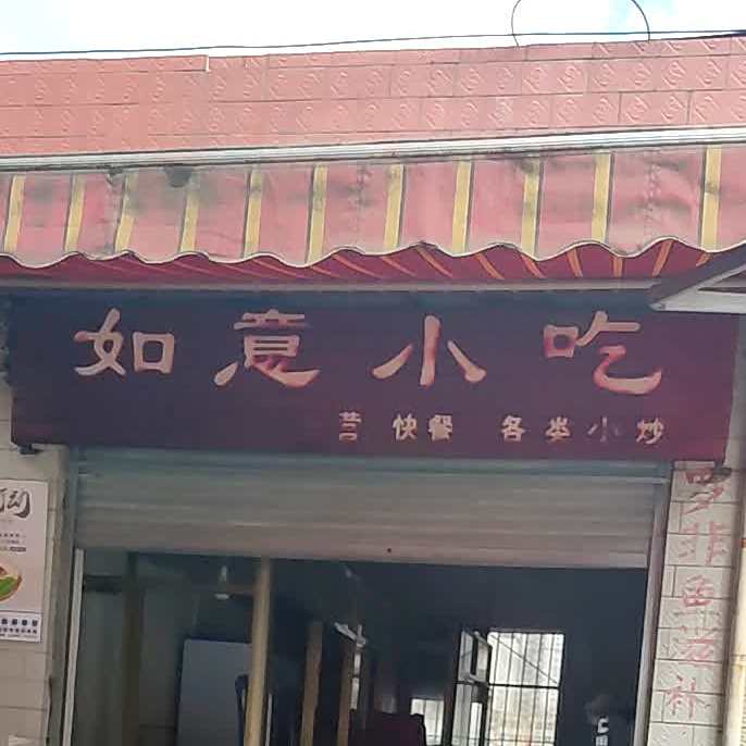 如意小吃(南天路店)