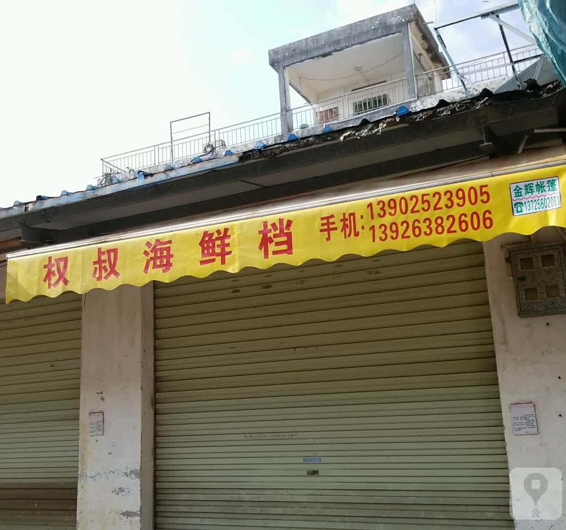 权叔海鲜档