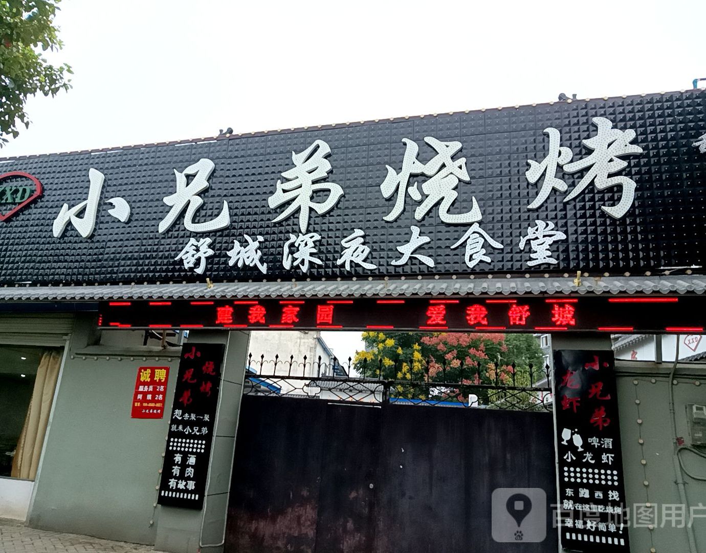 小兄弟烧烤(帅旺大院店)