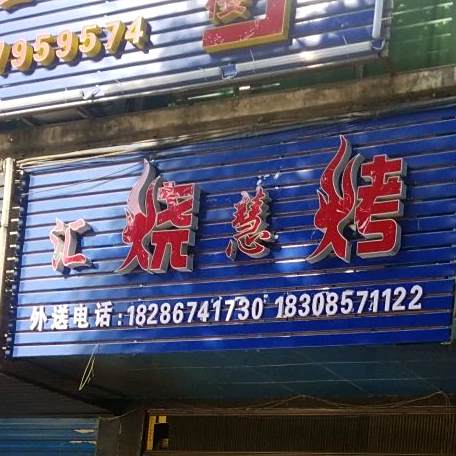 汇慧烧烤