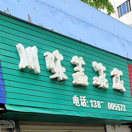 川味盖浇饭(晋海大厦店)