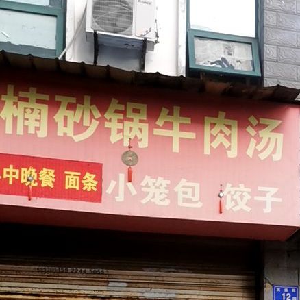 炳楠砂锅牛肉汤