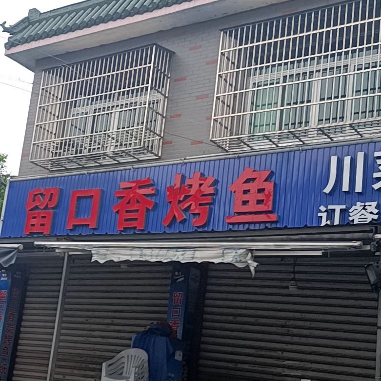 留口香烤鱼(舜宇路店)
