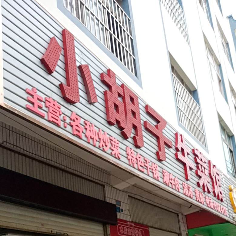 小胡子牛肉馆