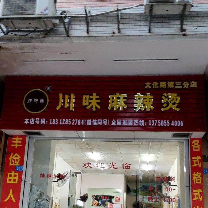 川味麻辣烫(文化路店)