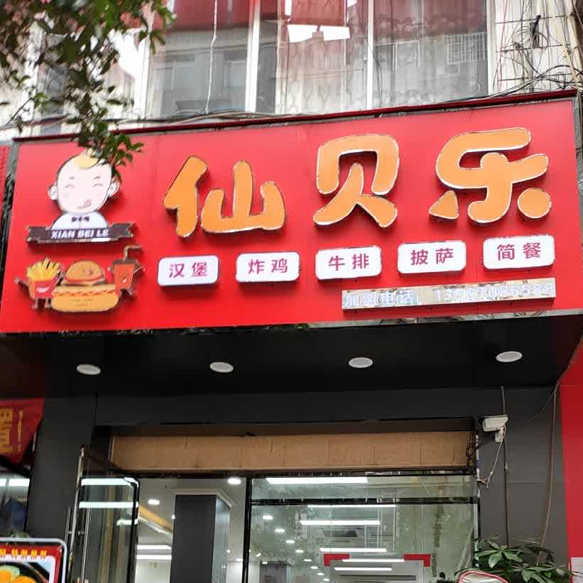 仙贝乐汉煲炸鸡(龙岗路二店)