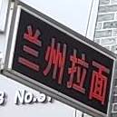 清真兰州牛肉拉面(建纳店)