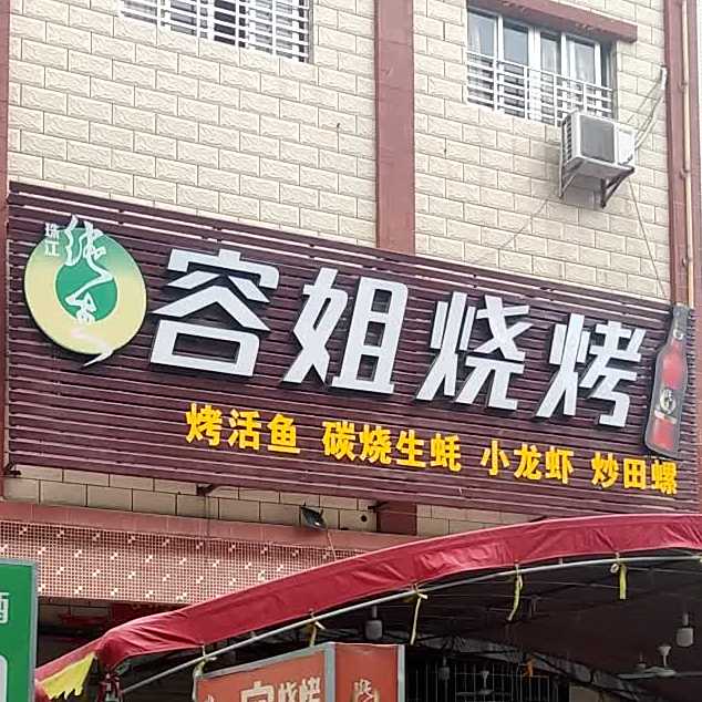 容姐烧烤