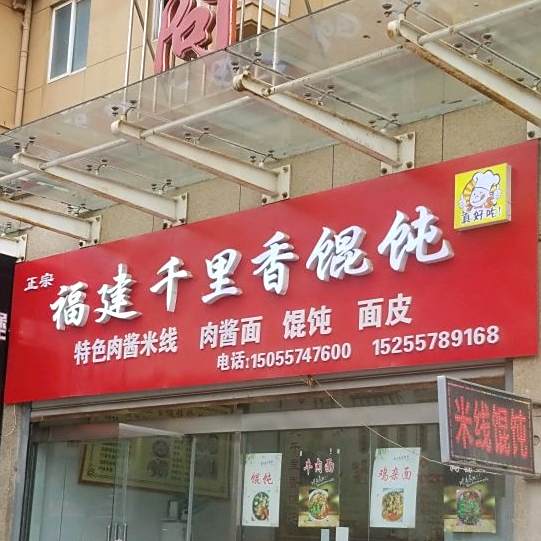 正宗福建千里香馄饨王(温州商城店)