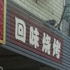 回味三烤(二七路店)