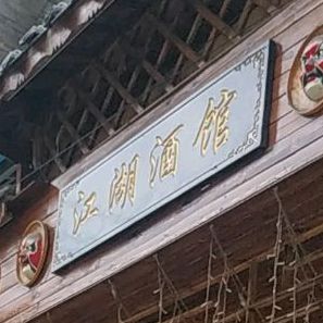 江福龙虾(西二街店)