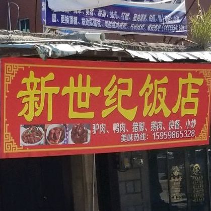 新世纪酒店