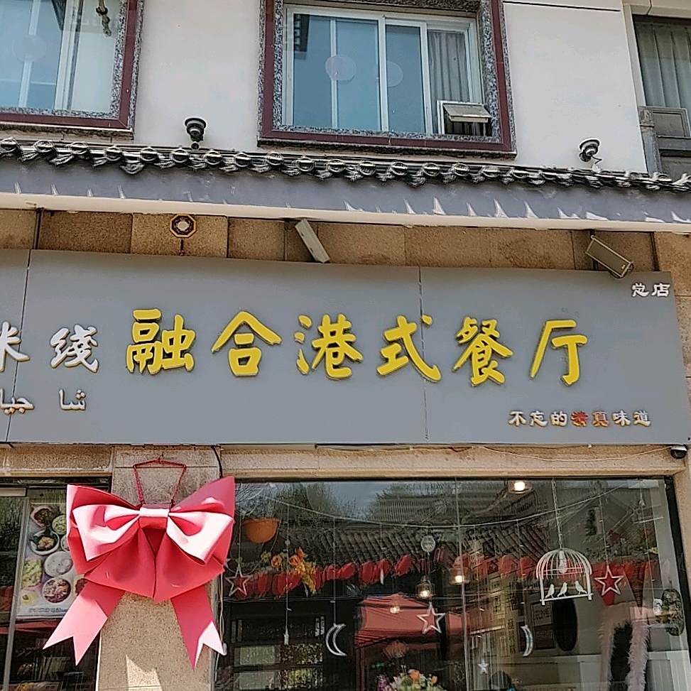 沙家清真米线融合餐厅(户部山步行街店)