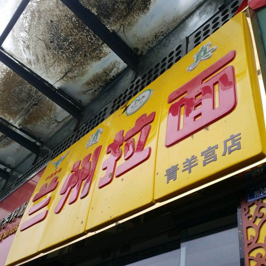 清真兰州拉面(青羊宫店)