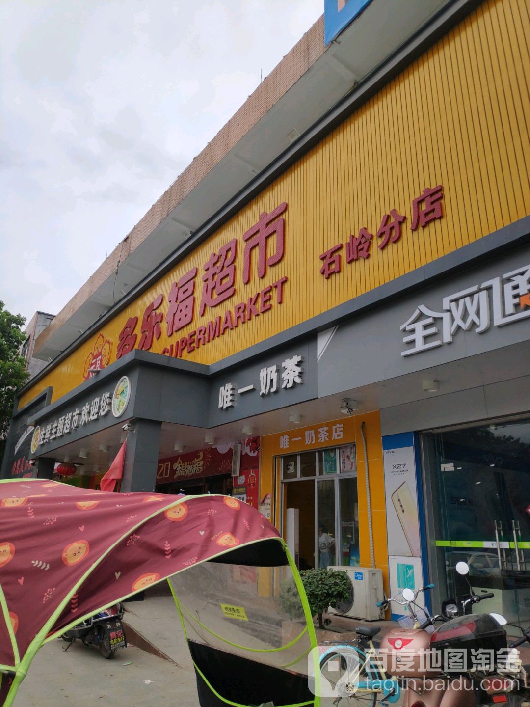 多乐福超市(石岭分店)