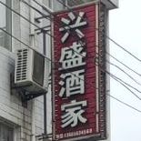 兴盛酒家(040县道与049县道交叉口店)