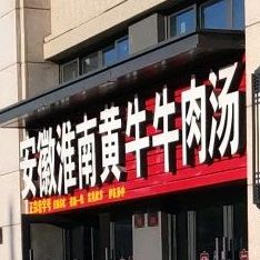 安徽淮南黄牛牛肉汤(平渔路店)