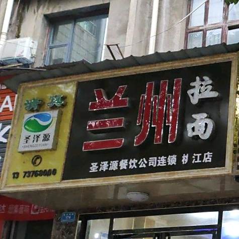 圣泽源清真兰州拉面(桃江店)