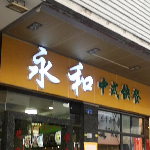 龙华区 美食标签 中式快餐美食餐馆 快餐厅 永和中式快餐(民治店