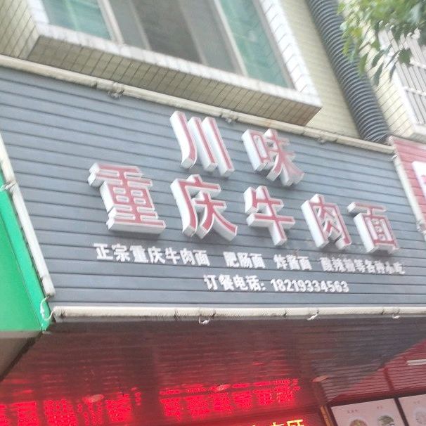 川渝重庆小面(旺源路店)