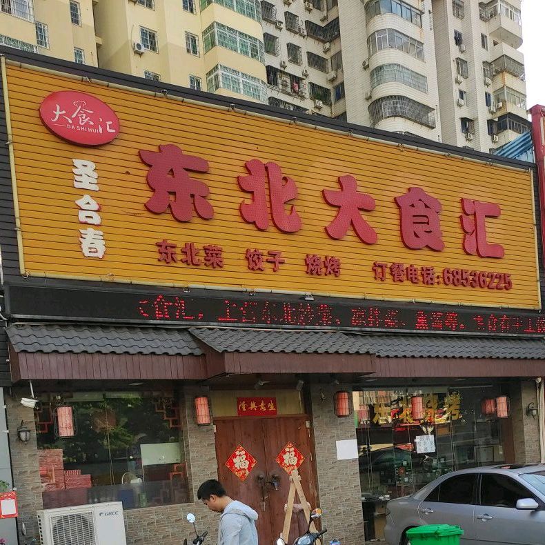 圣合春东北大食汇(滨贸路店)