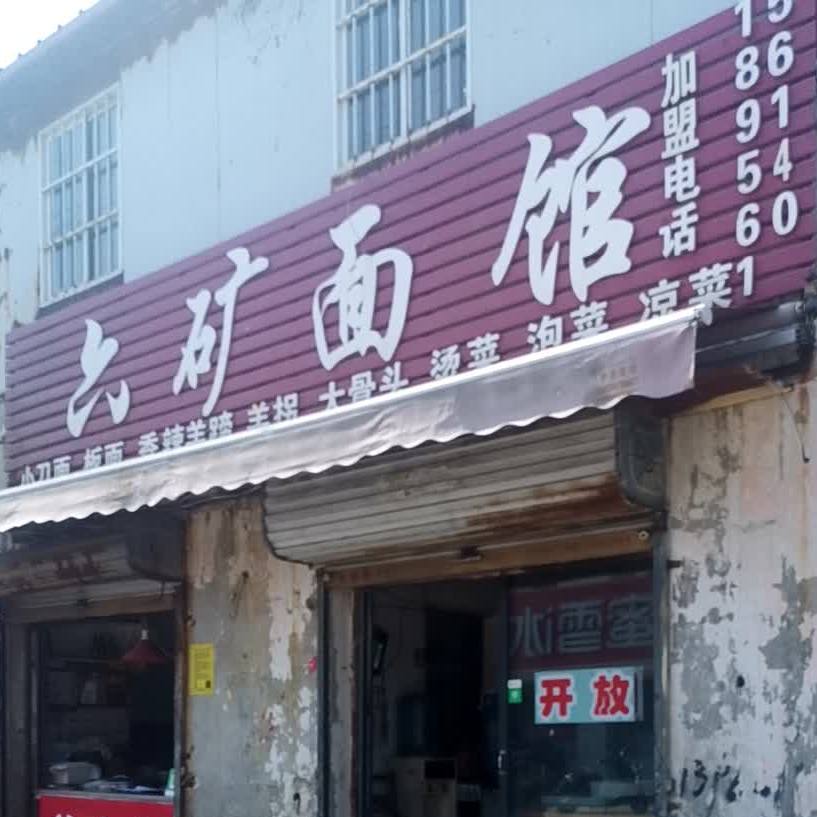 六矿面馆