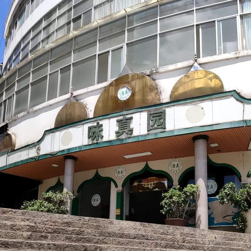 清真味真园回族饭店(澳林大厦店)