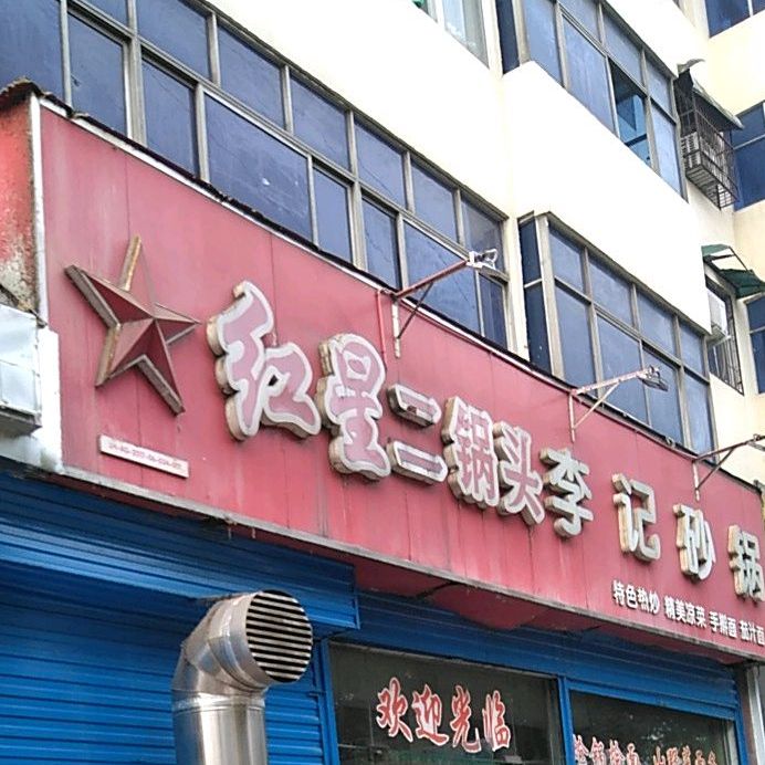 李记砂锅(湘江西路店)