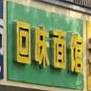 回味面馆(太平巷店)