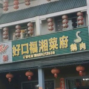 好口福湘菜府(南海大道店)