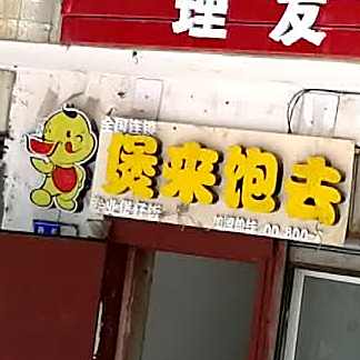 煲来抱去(西关街店)